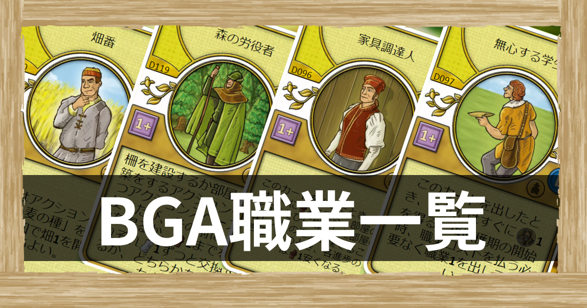 BGA職業一覧 | BGAアグリコラ攻略wiki - ゲームウィキ.jp