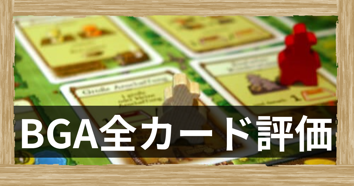 BGAの全カードの評価一覧（更新中） | BGAアグリコラ攻略wiki - ゲーム